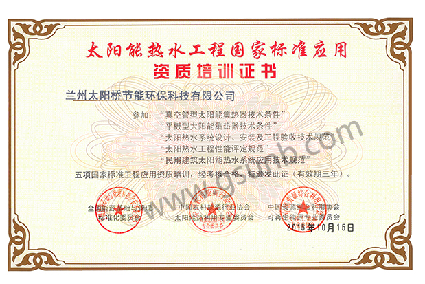 太陽(yáng)能安裝培訓證